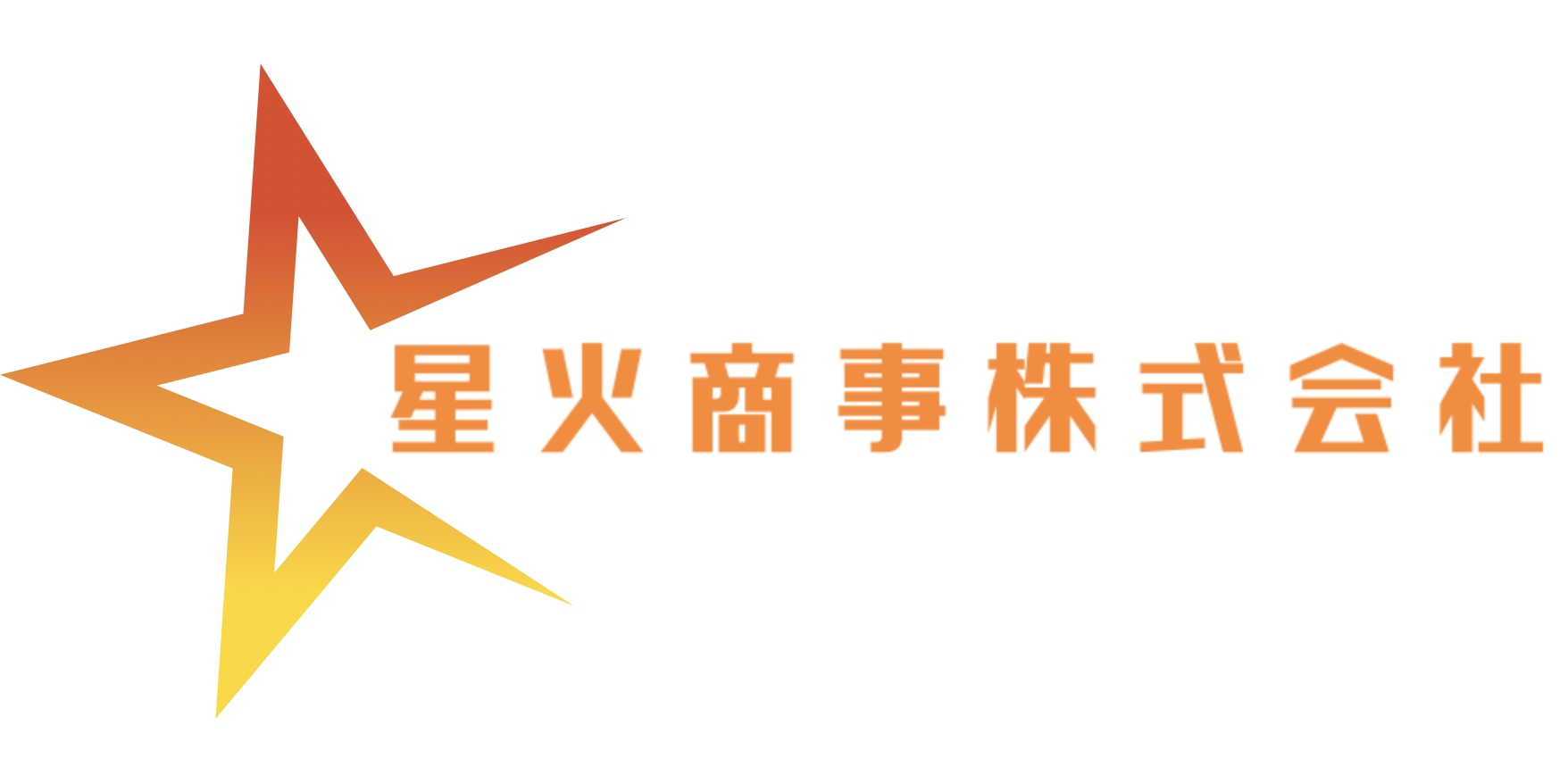 星火商事株式会社 ロゴ