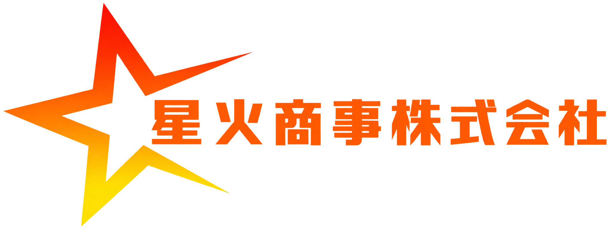 星火商事株式会社